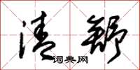 朱锡荣清舒草书怎么写