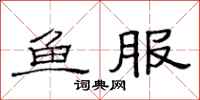 范连陞鱼服隶书怎么写