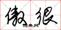 朱锡荣傲很草书怎么写