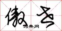朱锡荣傲世草书怎么写