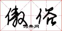 朱锡荣傲俗草书怎么写