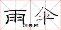 范连陞雨伞隶书怎么写