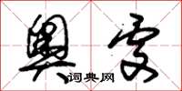 朱锡荣奥处草书怎么写