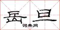 范连陞岳旦隶书怎么写