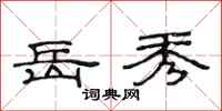 范连陞岳秀隶书怎么写