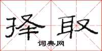 范连陞择取隶书怎么写