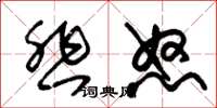 朱锡荣悲怒草书怎么写