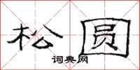 范连陞松圆隶书怎么写