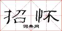 范连陞招怀隶书怎么写