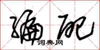 朱锡荣编配草书怎么写