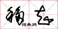 朱锡荣移知草书怎么写