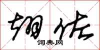 朱锡荣翊佐草书怎么写