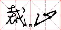 朱锡荣裁止草书怎么写