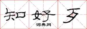 范连陞知好歹隶书怎么写