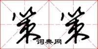 朱锡荣策策草书怎么写
