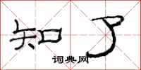范连陞知了隶书怎么写
