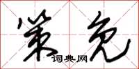 朱锡荣策免草书怎么写