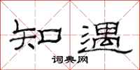 范连陞知遇隶书怎么写
