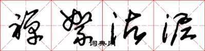 朱锡荣禅絮沾泥草书怎么写