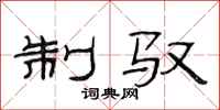 范连陞制驭隶书怎么写
