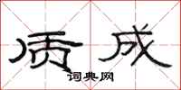 范连陞质成隶书怎么写