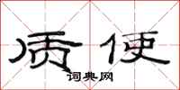 范连陞质使隶书怎么写
