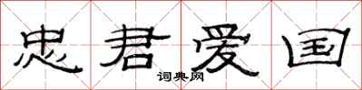 范连陞忠君爱国隶书怎么写