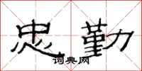 范连陞忠勤隶书怎么写