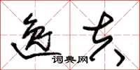 朱锡荣逸夫草书怎么写