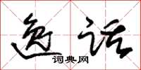朱锡荣逸话草书怎么写