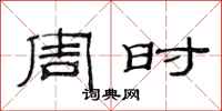 范连陞周时隶书怎么写