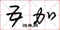 朱锡荣五加草书怎么写