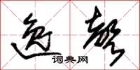 朱锡荣逸声草书怎么写