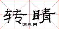 范连陞转睛隶书怎么写