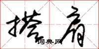 朱锡荣搭肩草书怎么写