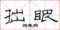 范连陞拙眼隶书怎么写