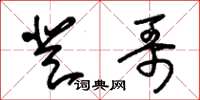 朱锡荣登哥草书怎么写