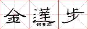 范连陞金莲步隶书怎么写