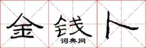 范连陞金钱卜隶书怎么写