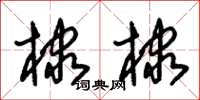 朱锡荣棣棣草书怎么写