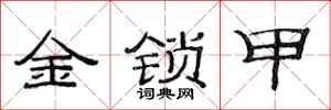 范连陞金锁甲隶书怎么写