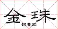 范连陞金珠隶书怎么写