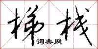 钱沛云梯栈行书怎么写