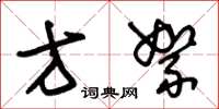 朱锡荣方絮草书怎么写