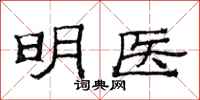 范连陞明医隶书怎么写
