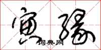 朱锡荣寅缘草书怎么写