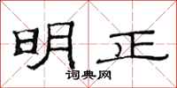 范连陞明正隶书怎么写