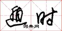 朱锡荣遁时草书怎么写