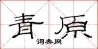 范连陞青原隶书怎么写