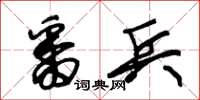 朱锡荣番兵草书怎么写